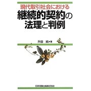 現代取引社会における継続的契約の法理と判例 [単行本]