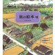 旅の絵本〈8〉 [絵本]