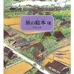 旅の絵本〈8〉 [絵本]
