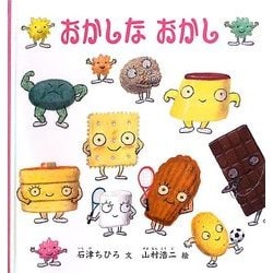 おかしなおかし(幼児絵本シリーズ) [絵本]