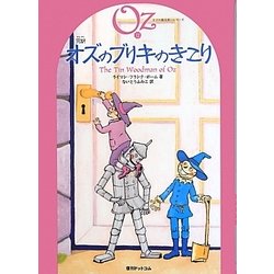 完訳 オズのブリキのきこり(オズの魔法使いシリーズ〈12〉) [単行本]