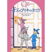 完訳 オズのブリキのきこり(オズの魔法使いシリーズ〈12〉) [単行本]