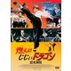 燃えよ!じじぃドラゴン 龍虎激闘 [DVD]