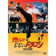 燃えよ!じじぃドラゴン 龍虎激闘