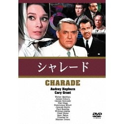 シャレード [DVD]