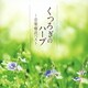 内田奈織／くつろぎのハープ～音楽療法ベスト (音楽療法ベストseries)