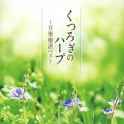 くつろぎのハープ～音楽療法ベスト (音楽療法ベストseries)