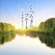 くつろぎのフルート～音楽療法ベスト (音楽療法ベストseries)