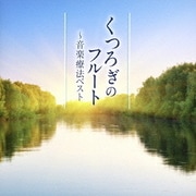 くつろぎのフルート~音楽療法ベスト (音楽療法ベストseries)