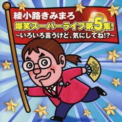 綾小路きみまろ／爆笑スーパーライブ第5集! いろいろ言うけど、気にしてね!?
