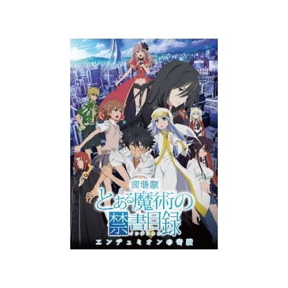 超定番 劇場版 とある魔術の禁書目録 エンデュミオンの奇蹟