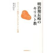 明治期長崎のキリスト教 第2版－カトリック復活とプロテスタント伝道（長崎新聞新書 17） [新書]