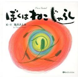 ぼくはねこじゃらし [絵本]