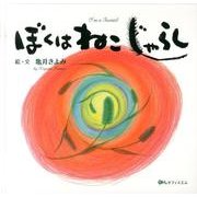 ぼくはねこじゃらし [絵本]