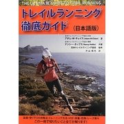 トレイルランニング徹底ガイド [単行本]