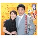 増位山太志郎&松居直美／男と女のオルゴール c/w想い出さがし