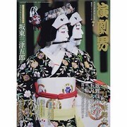 演劇界 2013年 07月号 [雑誌]