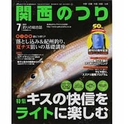 関西のつり 2013年 07月号 [雑誌]