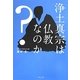 浄土真宗は仏教なのか? [単行本]