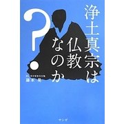 浄土真宗は仏教なのか? [単行本]