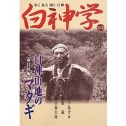 白神学〈第3巻〉白神山地のマタギ 奥目屋編 [単行本]
