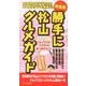 勝手に松山★グルメガイド 完全版－グルメブロガーいけちゃん食べ歩きガイド [新書]