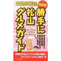 勝手に松山★グルメガイド 完全版－グルメブロガーいけちゃん食べ歩きガイド [新書]