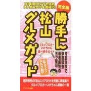 勝手に松山★グルメガイド 完全版－グルメブロガーいけちゃん食べ歩きガイド [新書]