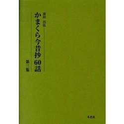 かまくら今昔抄60話 第3集 [単行本]