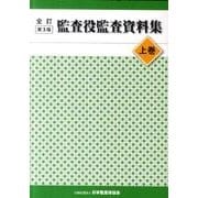 監査役監査資料集 上巻 全訂第3版 [事典辞典]
