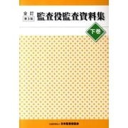 監査役監査資料集 下巻 全訂第3版 [事典辞典]