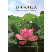 100のQ&A－人間関係、心の平安、霊的な生活とヒンドゥ教について [単行本]