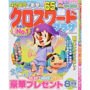 クロスワードプラザ 2013年 08月号 [雑誌]