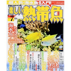 楽しい熱帯魚 2013年 07月号 [雑誌]