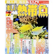 楽しい熱帯魚 2013年 07月号 [雑誌]
