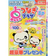 点つなぎプラザスペシャル 2013年 08月号 [雑誌]