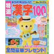 特選漢字100問 2013年 08月号 [雑誌]