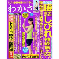 わかさ 2013年 08月号 [雑誌]