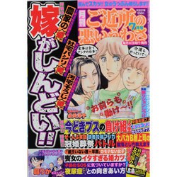 ヨドバシ Com ご近所の悪いうわさ 13年 07月号 雑誌 通販 全品無料配達