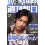 週刊朝日 2013年 6/14号 [雑誌]