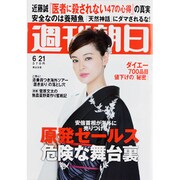 週刊朝日 2013年 6/21号 [雑誌]