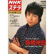 NHKウィークリー・ステラ 関西版 2013年 6/14号 [雑誌]