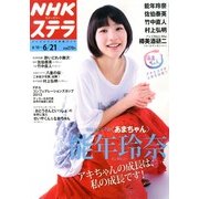 NHKウィークリー・ステラ 2013年 6/21号 [雑誌]