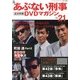 隔週刊 あぶない刑事 全事件簿DVDマガジン 2013年 6/18号 [雑誌]