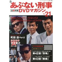 隔週刊 あぶない刑事 全事件簿DVDマガジン 2013年 6/18号 [雑誌]