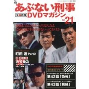 隔週刊 あぶない刑事 全事件簿DVDマガジン 2013年 6/18号 [雑誌]