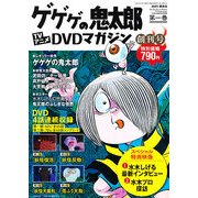 ゲゲゲの鬼太郎TVアニメDVDマガジン 2013年 6/11号 [雑誌]