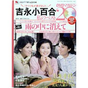 吉永小百合 私のベスト20 DVDマガジン 2013年 7/1号 [雑誌]