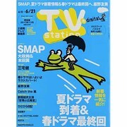 TV Station (テレビ・ステーション) 関東版 2013年 6/8号 [雑誌]
