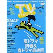 TV Station (テレビ・ステーション) 関西版 2013年 6/8号 [雑誌]